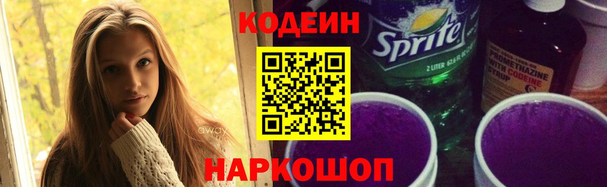 Кодеин Purple Drank  Вход с VPN  Алушта  Кодеин Purple Drank 
